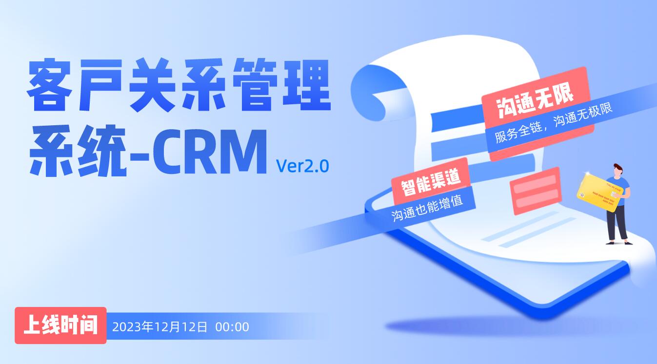 客戶關系管理（CRM）系統